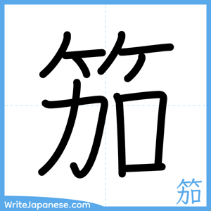 How to write "笳" - complete stroke order