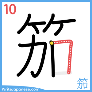 How to write "笳" - stroke 10