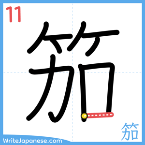 How to write "笳" - stroke 11