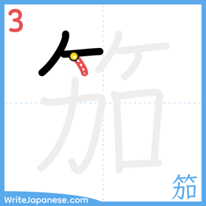 How to write "笳" - stroke 3