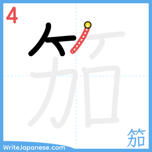 How to write "笳" - stroke 4