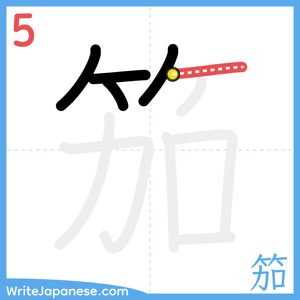 How to write "笳" - stroke 5