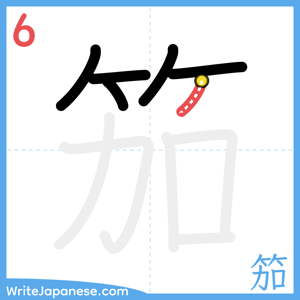 How to write "笳" - stroke 6