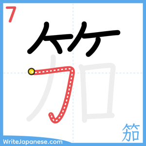 How to write "笳" - stroke 7
