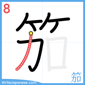 How to write "笳" - stroke 8