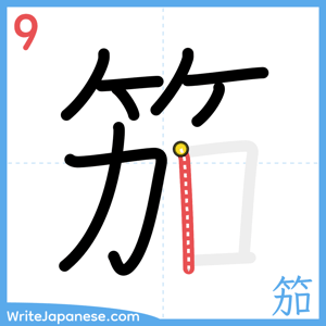 How to write "笳" - stroke 9