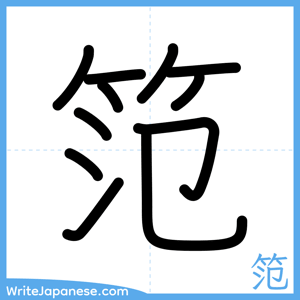 How to write "笵" - complete stroke order