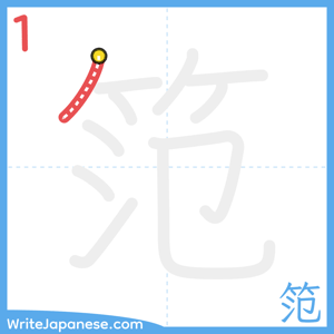 How to write "笵" - stroke 1