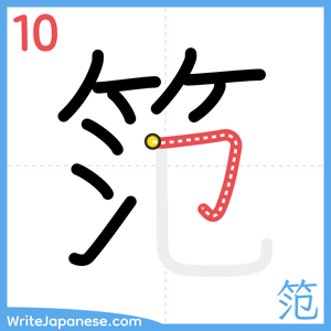 How to write "笵" - stroke 10