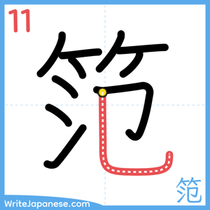 How to write "笵" - stroke 11
