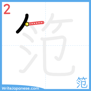 How to write "笵" - stroke 2