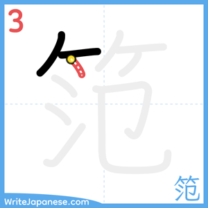 How to write "笵" - stroke 3