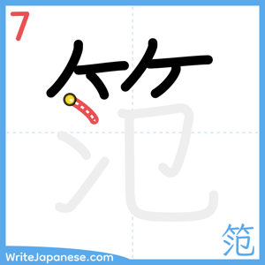 How to write "笵" - stroke 7