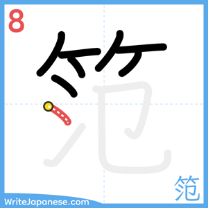 How to write "笵" - stroke 8