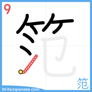 How to write "笵" - stroke 9