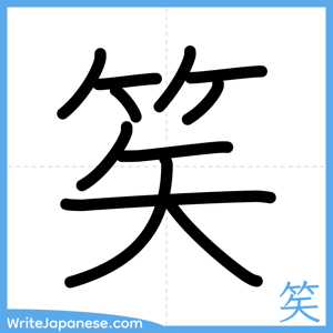 How to write "笶" - complete stroke order