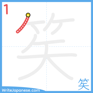 How to write "笶" - stroke 1