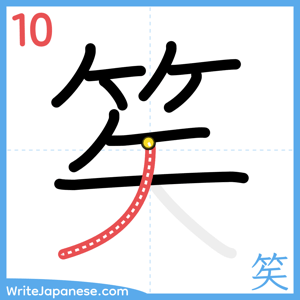 How to write "笶" - stroke 10