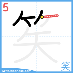 How to write "笶" - stroke 5
