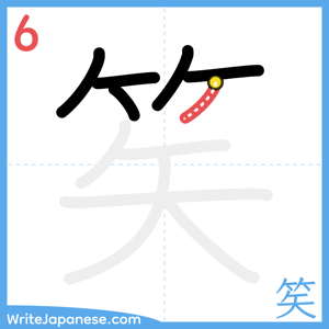 How to write "笶" - stroke 6