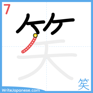 How to write "笶" - stroke 7