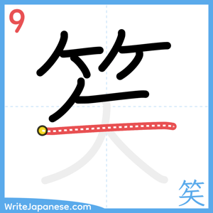 How to write "笶" - stroke 9