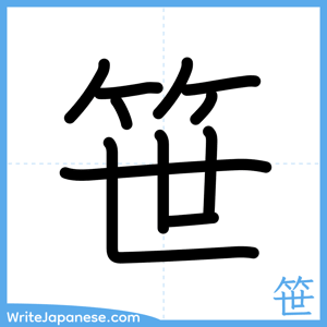 How to write "笹" - complete stroke order