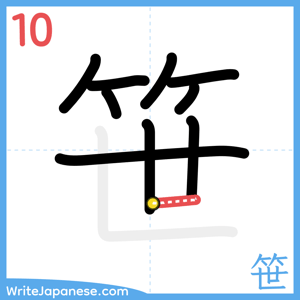 How to write "笹" - stroke 10