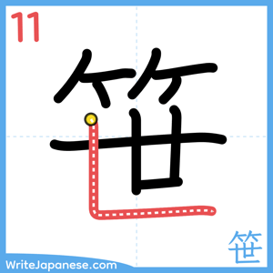 How to write "笹" - stroke 11