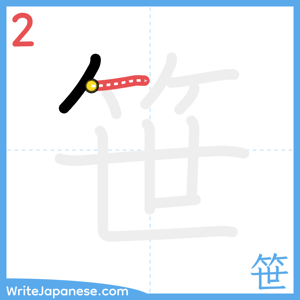 How to write "笹" - stroke 2