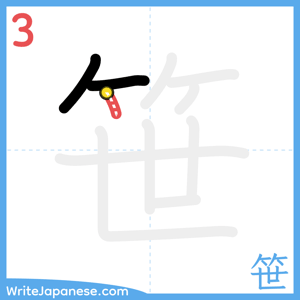 How to write "笹" - stroke 3