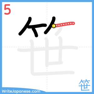 How to write "笹" - stroke 5