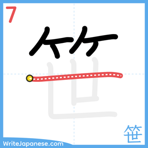 How to write "笹" - stroke 7