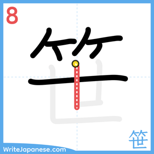 How to write "笹" - stroke 8