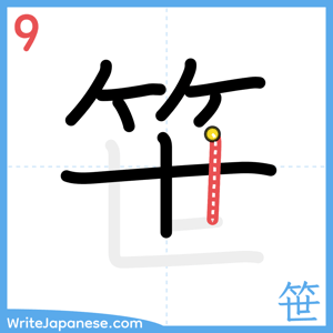 How to write "笹" - stroke 9