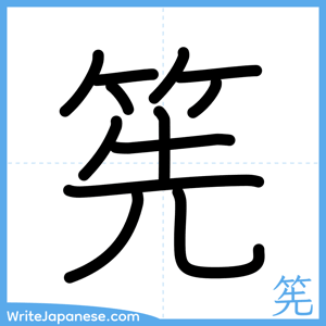 How to write "筅" - complete stroke order