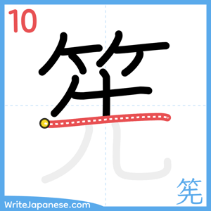How to write "筅" - stroke 10