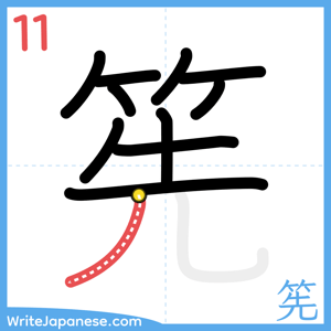 How to write "筅" - stroke 11