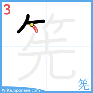 How to write "筅" - stroke 3