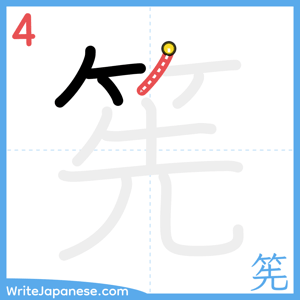How to write "筅" - stroke 4