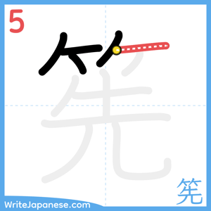 How to write "筅" - stroke 5