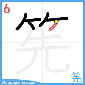 How to write "筅" - stroke 6