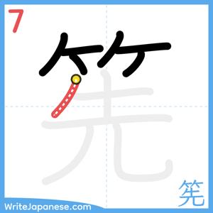How to write "筅" - stroke 7