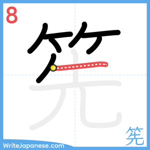 How to write "筅" - stroke 8