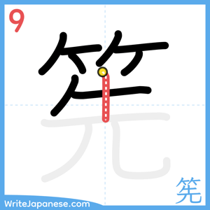 How to write "筅" - stroke 9