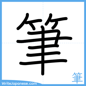 How to write "筆" - complete stroke order