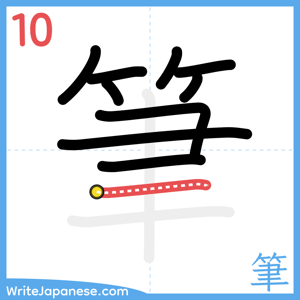How to write "筆" - stroke 10