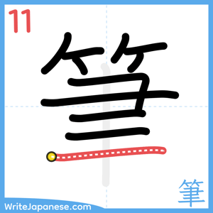 How to write "筆" - stroke 11