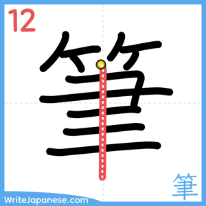 How to write "筆" - stroke 12