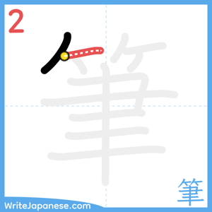 How to write "筆" - stroke 2